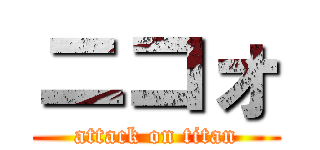 ニコォ (attack on titan)