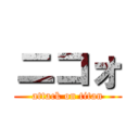 ニコォ (attack on titan)