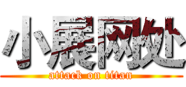 小展网处 (attack on titan)
