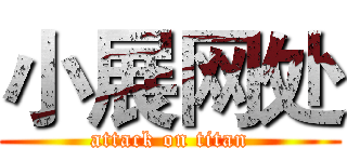 小展网处 (attack on titan)
