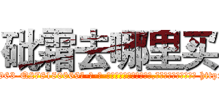 砒霜去哪里买 (砒霜去哪里买【电-186x2687x6963-Q278180069元-吉-药-业】我们做的是长期生意,靠的是老客户长期支持 http://sngk.net/561cd9
)