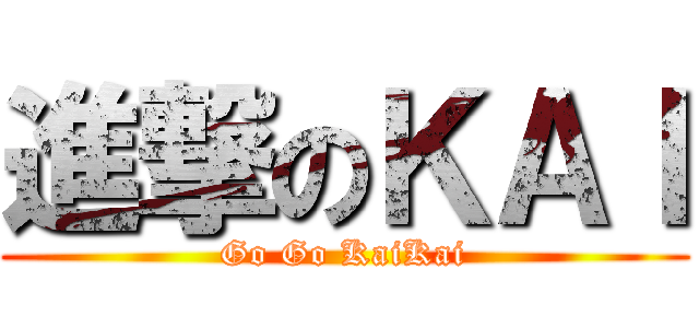 進撃のＫＡＩ (Go Go KaiKai)