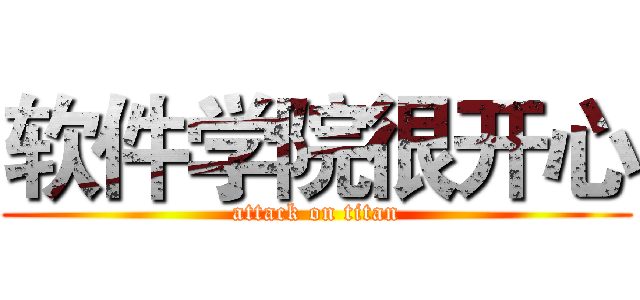 软件学院很开心 (attack on titan)