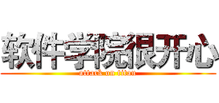 软件学院很开心 (attack on titan)