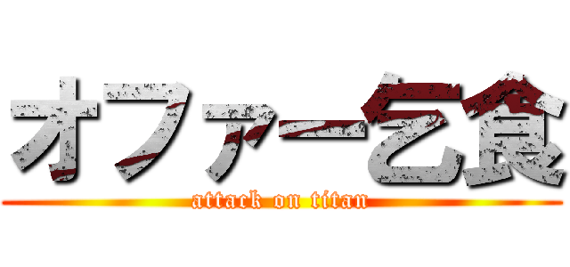 オファー乞食 (attack on titan)