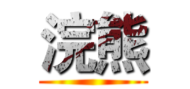 浣熊 ()