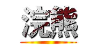 浣熊 ()