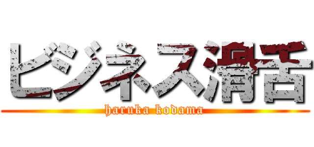 ビジネス滑舌 (haruka kodama)