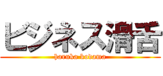 ビジネス滑舌 (haruka kodama)