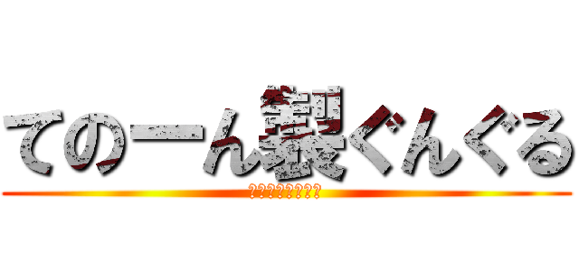 てのーん製ぐんぐる (てのてのてのーん)