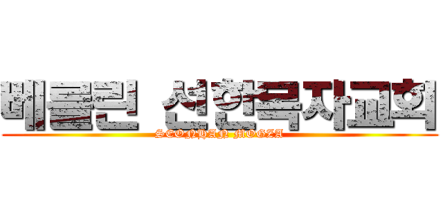 베를린 선한목자교회 (SEONHAN MOGZA)