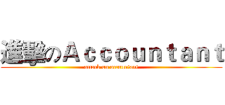進擊のＡｃｃｏｕｎｔａｎｔ (attack on accountant)