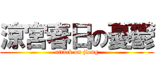 涼宮春日の憂鬱 (attack on jiong)