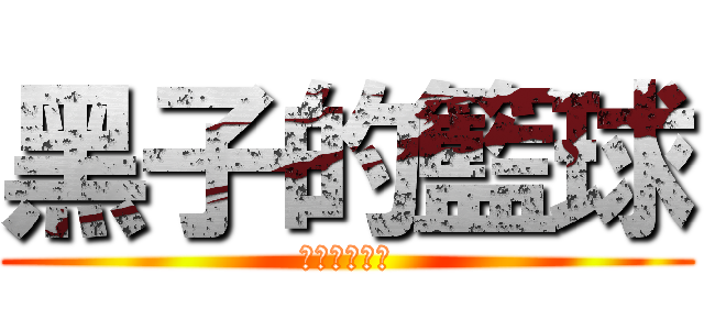 黑子的籃球 (黒子のバスケ)