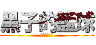 黑子的籃球 (黒子のバスケ)