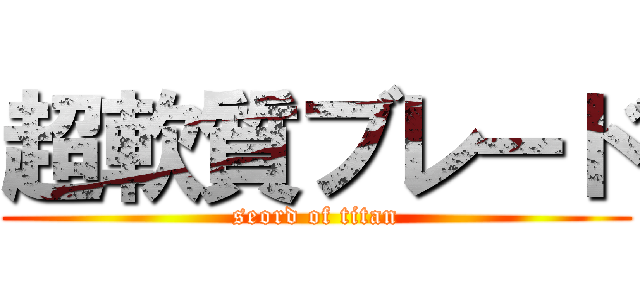 超軟質ブレード (seord of titan)