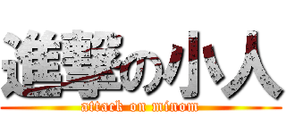 進撃の小人 (attack on minom)