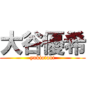 大谷優希 (yukiotani)