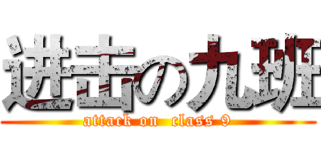 进击の九班 (attack on  class 9)