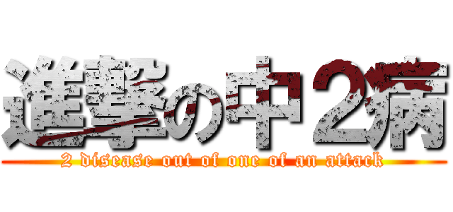 進撃の中２病 (2 disease out of one of an attack)