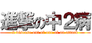 進撃の中２病 (2 disease out of one of an attack)