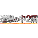 進撃の中２病 (2 disease out of one of an attack)