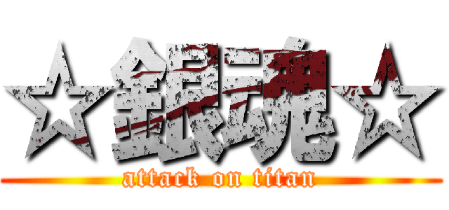 ☆銀魂☆ (attack on titan)