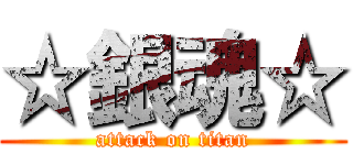 ☆銀魂☆ (attack on titan)