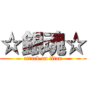 ☆銀魂☆ (attack on titan)