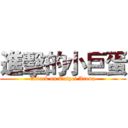 進擊的小巨蛋 (Attack on Taipei Arena)