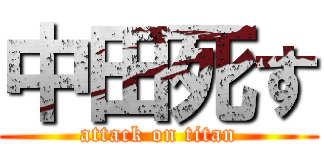 中田死す (attack on titan)