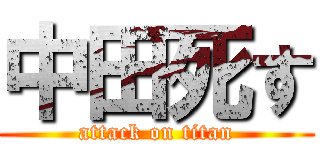 中田死す (attack on titan)
