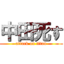 中田死す (attack on titan)