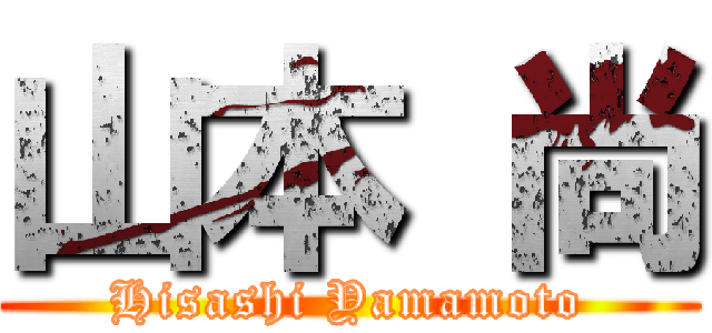 山本 尚 (Hisashi Yamamoto)