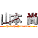 山本 尚 (Hisashi Yamamoto)