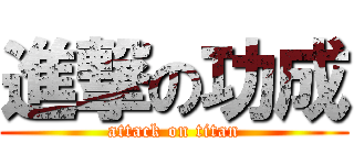 進撃の功成 (attack on titan)
