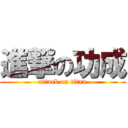 進撃の功成 (attack on titan)