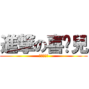 進撃の喜憨兒 (邵　昱　仁)