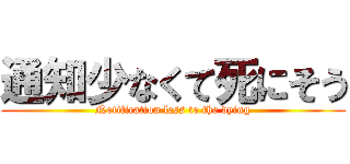 通知少なくて死にそう (Notification less to the dying)