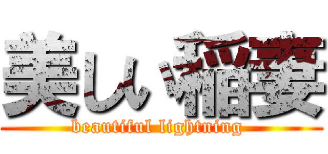 美しい稲妻 (beautiful lightning )