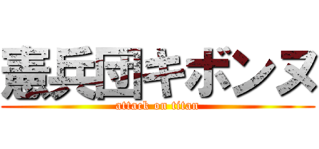 憲兵団キボンヌ (attack on titan)