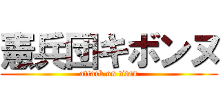 憲兵団キボンヌ (attack on titan)