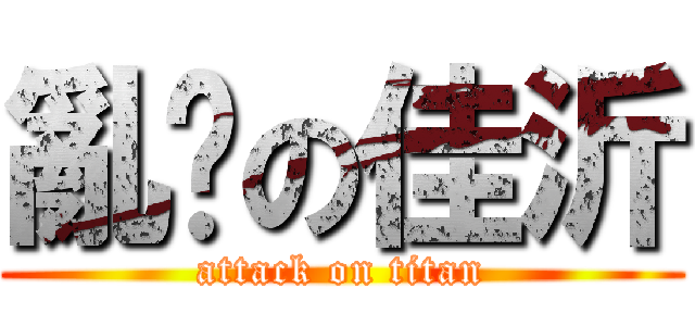 亂搞の佳沂 (attack on titan)