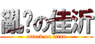 亂搞の佳沂 (attack on titan)