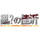 亂搞の佳沂 (attack on titan)