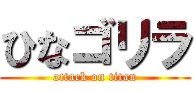 ひなゴリラ (attack on titan)