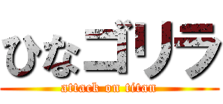 ひなゴリラ (attack on titan)