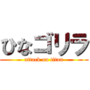 ひなゴリラ (attack on titan)