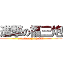 進撃の福三炮 (attack on Foch 155)