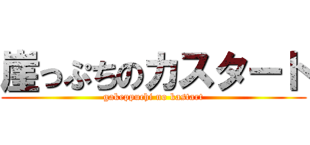 崖っぷちのカスタート (gakeppuchi no kastart)